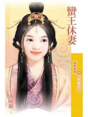 cover image of 蠻王休妻（美人關之三）【限】